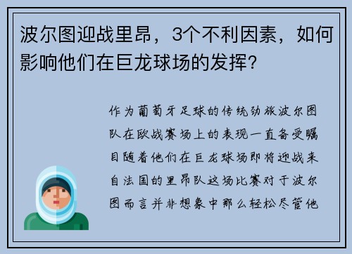 波尔图迎战里昂，3个不利因素，如何影响他们在巨龙球场的发挥？