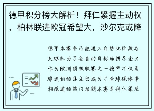 德甲积分榜大解析！拜仁紧握主动权，柏林联进欧冠希望大，沙尔克或降级