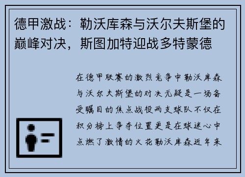 德甲激战：勒沃库森与沃尔夫斯堡的巅峰对决，斯图加特迎战多特蒙德