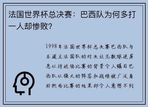 法国世界杯总决赛：巴西队为何多打一人却惨败？