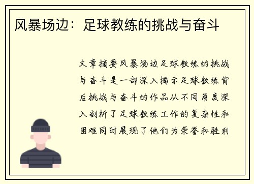 风暴场边：足球教练的挑战与奋斗