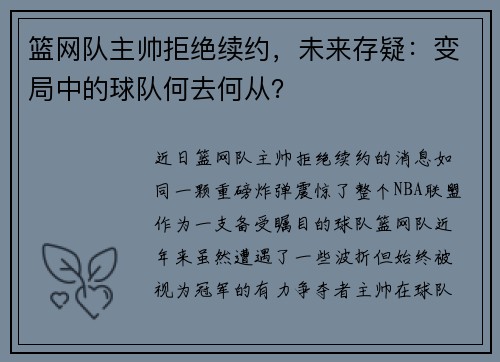 篮网队主帅拒绝续约，未来存疑：变局中的球队何去何从？