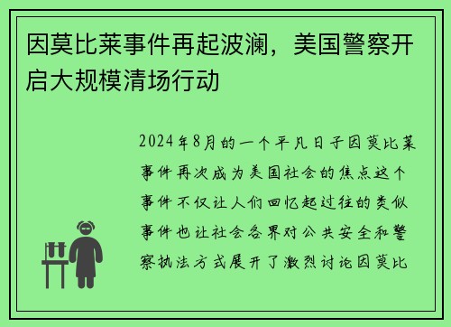 因莫比莱事件再起波澜，美国警察开启大规模清场行动