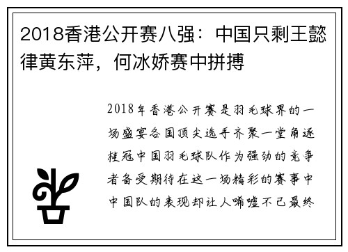 2018香港公开赛八强：中国只剩王懿律黄东萍，何冰娇赛中拼搏