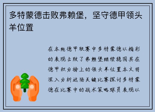 多特蒙德击败弗赖堡，坚守德甲领头羊位置