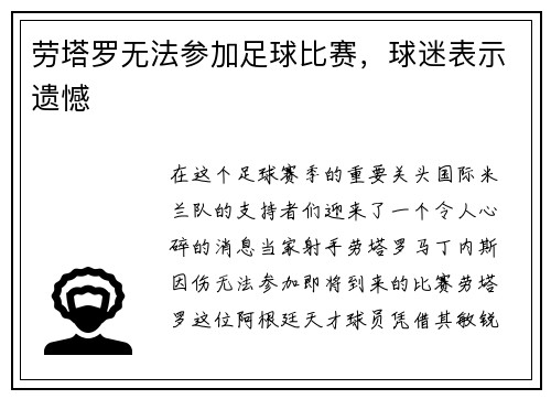 劳塔罗无法参加足球比赛，球迷表示遗憾