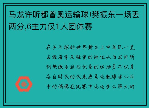 马龙许昕都曾奥运输球!樊振东一场丢两分,6主力仅1人团体赛