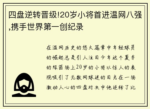 四盘逆转晋级!20岁小将首进温网八强,携手世界第一创纪录