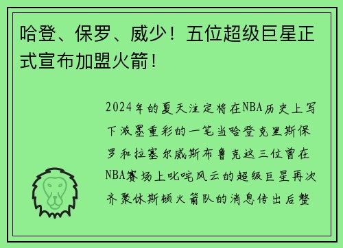哈登、保罗、威少！五位超级巨星正式宣布加盟火箭！