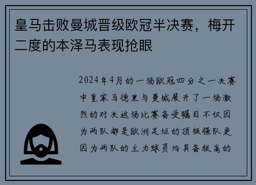 皇马击败曼城晋级欧冠半决赛，梅开二度的本泽马表现抢眼