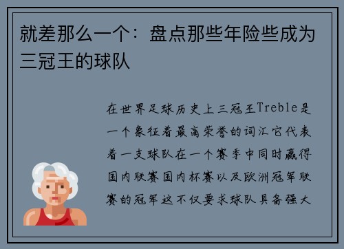 就差那么一个：盘点那些年险些成为三冠王的球队
