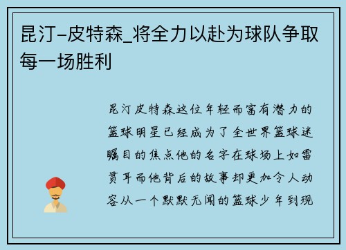昆汀-皮特森_将全力以赴为球队争取每一场胜利