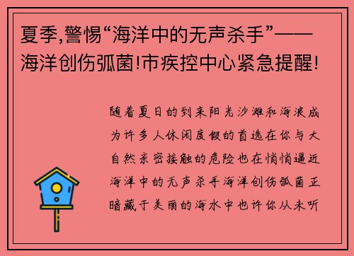 夏季,警惕“海洋中的无声杀手”——海洋创伤弧菌!市疾控中心紧急提醒!