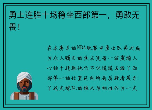 勇士连胜十场稳坐西部第一，勇敢无畏！