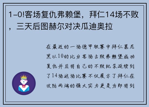1-0!客场复仇弗赖堡，拜仁14场不败，三天后图赫尔对决瓜迪奥拉