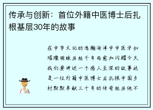 传承与创新：首位外籍中医博士后扎根基层30年的故事