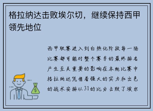 格拉纳达击败埃尔切，继续保持西甲领先地位