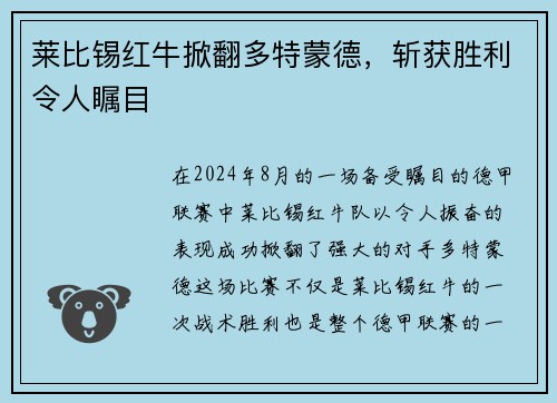 莱比锡红牛掀翻多特蒙德，斩获胜利令人瞩目