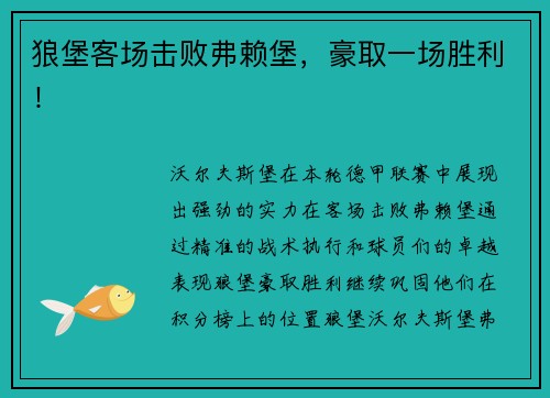 狼堡客场击败弗赖堡，豪取一场胜利！