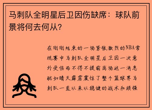 马刺队全明星后卫因伤缺席：球队前景将何去何从？