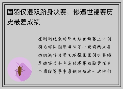 国羽仅混双跻身决赛，惨遭世锦赛历史最差成绩