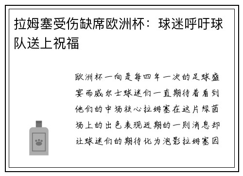 拉姆塞受伤缺席欧洲杯：球迷呼吁球队送上祝福