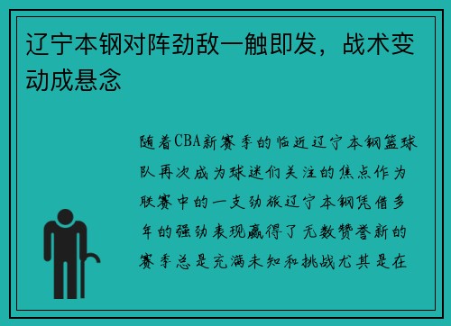 辽宁本钢对阵劲敌一触即发，战术变动成悬念