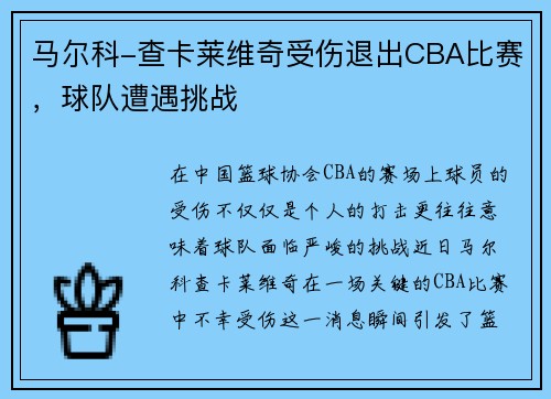 马尔科-查卡莱维奇受伤退出CBA比赛，球队遭遇挑战