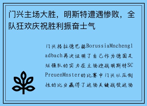 门兴主场大胜，明斯特遭遇惨败，全队狂欢庆祝胜利振奋士气