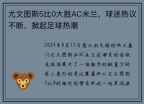 尤文图斯5比0大胜AC米兰，球迷热议不断，掀起足球热潮