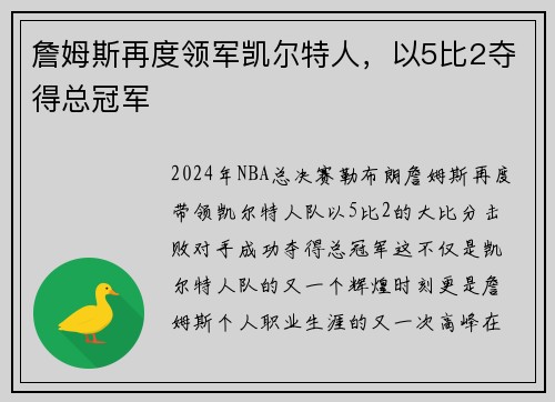 詹姆斯再度领军凯尔特人，以5比2夺得总冠军