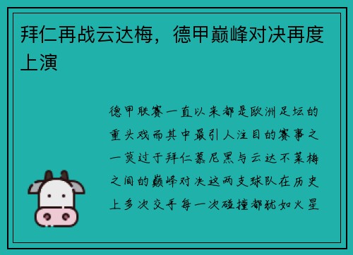 拜仁再战云达梅，德甲巅峰对决再度上演