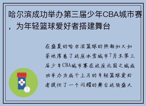 哈尔滨成功举办第三届少年CBA城市赛，为年轻篮球爱好者搭建舞台