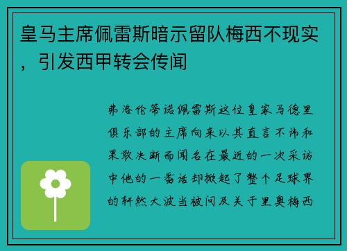 皇马主席佩雷斯暗示留队梅西不现实，引发西甲转会传闻