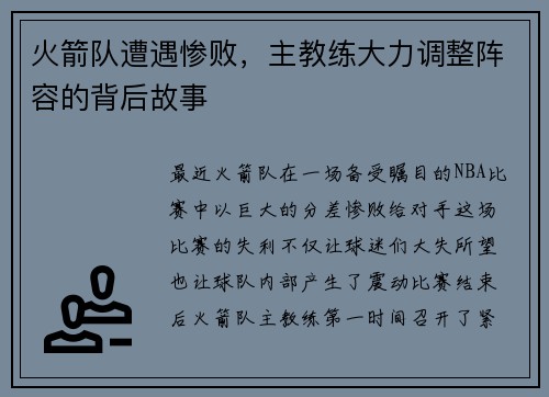 火箭队遭遇惨败，主教练大力调整阵容的背后故事