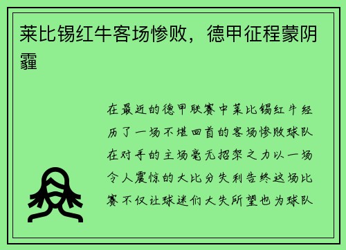 莱比锡红牛客场惨败，德甲征程蒙阴霾