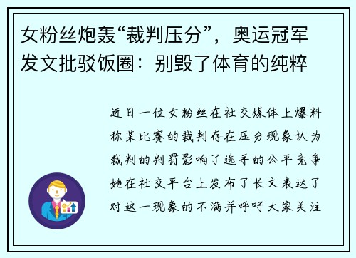女粉丝炮轰“裁判压分”，奥运冠军发文批驳饭圈：别毁了体育的纯粹