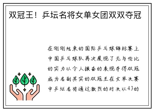 双冠王！乒坛名将女单女团双双夺冠