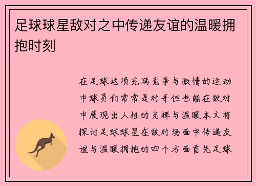 足球球星敌对之中传递友谊的温暖拥抱时刻