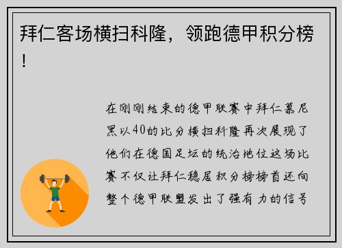 拜仁客场横扫科隆，领跑德甲积分榜！