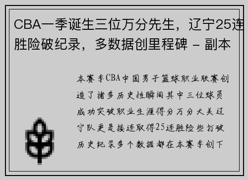 CBA一季诞生三位万分先生，辽宁25连胜险破纪录，多数据创里程碑 - 副本