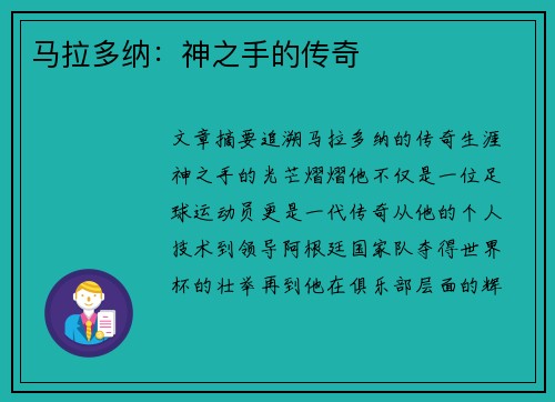 马拉多纳：神之手的传奇