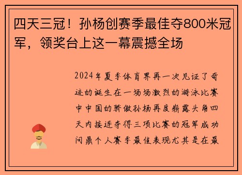 四天三冠！孙杨创赛季最佳夺800米冠军，领奖台上这一幕震撼全场