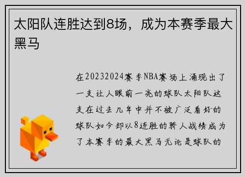 太阳队连胜达到8场，成为本赛季最大黑马