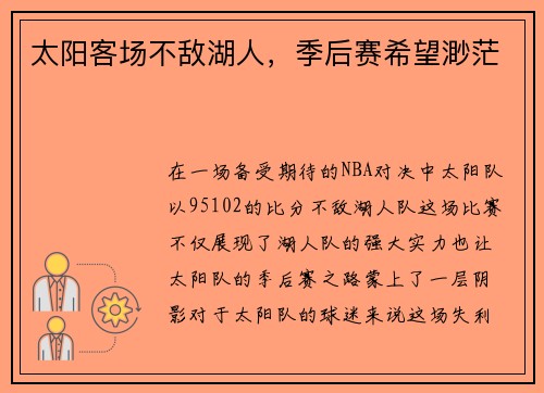 太阳客场不敌湖人，季后赛希望渺茫