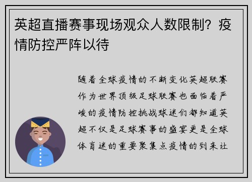 英超直播赛事现场观众人数限制？疫情防控严阵以待