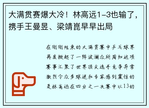 大满贯赛爆大冷！林高远1-3也输了，携手王曼昱、梁靖崑早早出局