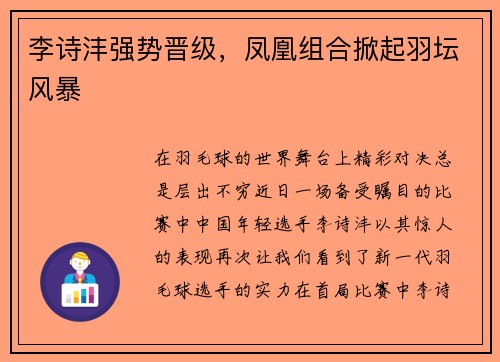 李诗沣强势晋级，凤凰组合掀起羽坛风暴