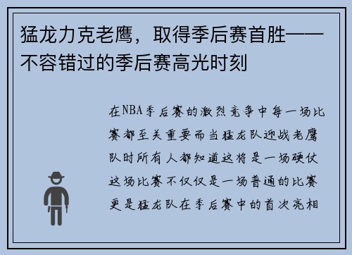 猛龙力克老鹰，取得季后赛首胜——不容错过的季后赛高光时刻