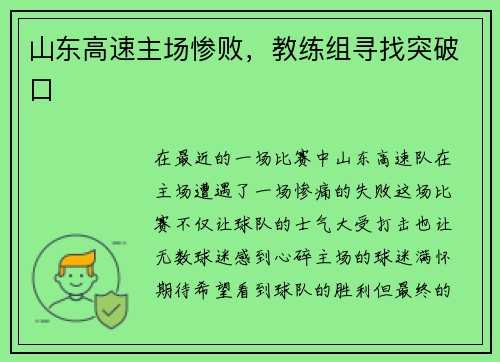山东高速主场惨败，教练组寻找突破口